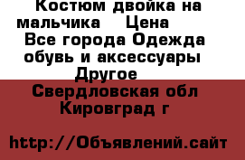 Костюм двойка на мальчика  › Цена ­ 750 - Все города Одежда, обувь и аксессуары » Другое   . Свердловская обл.,Кировград г.